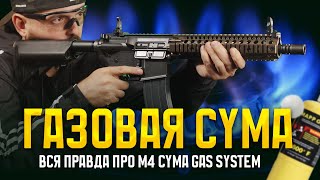 ВСЯ ПРАВДА ПРО ГАЗОВУЮ CYMA - M4 CYMA GAS SYSTEM. СРАВНЕНИЕ С МАРУЙ MWS GBBR