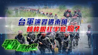 【#軍情觀察室】台軍演習遇東風 朝韓眼紅半島瘋？｜#漢光軍演 ｜#朝鮮半島 ｜#董嘉耀