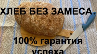 Вкусный хлеб! 100% гарантия успеха! Без замеса! В духовке.