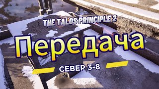 The Talos Principle 2 ►  Север 3 ►  (Задача 8) Передача *РЕШЕНИЕ ГОЛОВОЛОМКИ*