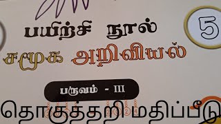 5th std social ||தொகுத்தறி மதிப்பீடு ||TERM-3 ||EE WORK BOOK ANSWER KEY.