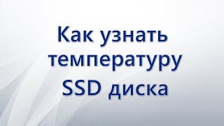 Как узнать температуру SSD диска