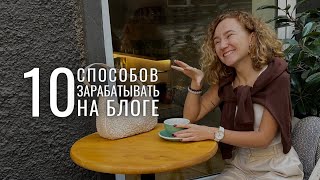 КАК ЗАРАБАТЫВАТЬ НА БЛОГИНГЕ? 10 способов монетизации блога