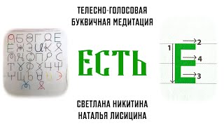 ЕСТЬ Телесно голосовая буквичная медитация