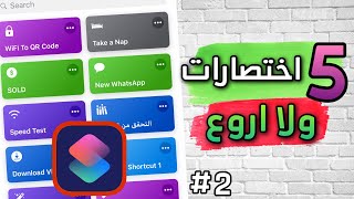 خمس ( 5 ) من اروع الادوات والاختصارات  المفيدة لتطبيق ابل Shortcuts