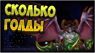 Сколько голды падает в Черном храме в 8.3 ?  [WoW BfA]