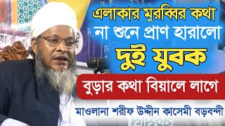 বুড়ার কথা বিয়ালে লাগে Shorif Uddin kasemi New Waz মাওলানা শরীফ উদ্দীন কাসেমী সিলেটি ভাষায় নতুন ওয়াজ