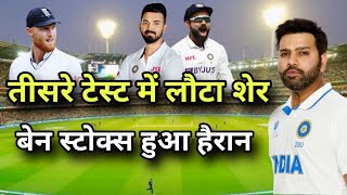 इंग्लैंड की हार हुई पक्की | भारत का नया हिरो शामिल | 3rd Test India playing 11 Vs England 2024