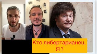 Хавьер Милей либертарианец? А что это такое? Какие ценности несет эта идеология