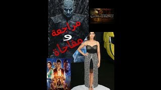 تحليل ومراجعة Aladdin 2019 – مفاجأة لعشاق game of thrones