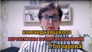 Т.Бочарова.Командная встреча гДнепр по информации от учредителя о перспективах компании Dandelion .