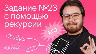 Задание №23 с помощью рекурсии | Информатика ЕГЭ 2023