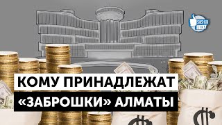 Заброшенные здания в Алматы: кто владельцы (Назарбаева, Кулмаханов, Мамиев и др)