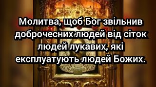 Молитва, щоб Бог звільнив доброчесних людей від сіток людей лукавих, які експлуатують людей Божих 🙏