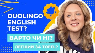 Duolingo english test: чи підійде для вступу в університет США? Як підготуватись? Легше за TOEFL?