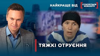 НАГОДУВАЛА ДІТЕЙ ОТРУЙНИМИ ГРИБАМИ  | Найкраще від Стосується кожного