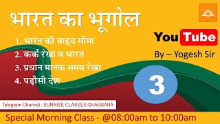 भारत की बाह्य सीमा, कर्क रेखा, मानक रेखा, पड़ौसी देश I Yogesh Sir i SUNRISE CLASSES