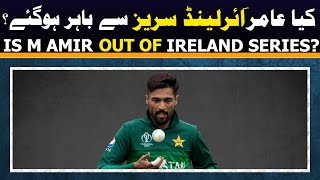 Is M Amir out of Pakistan vs ireland series 2024 ? | M Amir visa issue