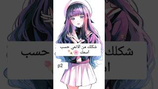 شكلك من الانمي حسب اسمك 🌸🍡P2{اديت جميع الاسماء المطلوبة}(ملاحظة)أسماء الجزء1لااكررهم)💕⁦✿⁠ ⁠♡