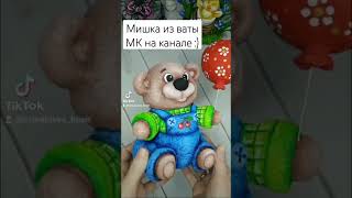 Мишка из ваты 🐻 #ватнаяигрушка #мишкаизваты #handmade #diy #glue #cotton