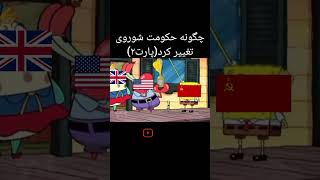 چگونه حکومت شوروی تغییر کرد😅😂#subscribe #دانستنی #بازدید #خنده #shorts #short #فان #حمایت #تاریخ