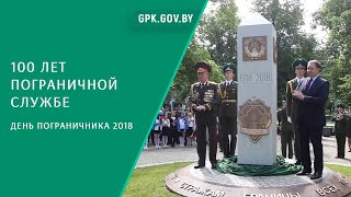 100 лет пограничной службе. День пограничника 2018