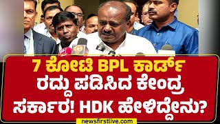 BPL Card Cancellation : 7 ಕೋಟಿ BPL ಕಾರ್ಡ್​ ರದ್ದು ಪಡಿಸಿದ ಕೇಂದ್ರ ಸರ್ಕಾರ! HD Kumaraswamy ಹೇಳಿದ್ದೇನು?