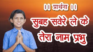 सुबह सवेरे लेकर तेरा नाम प्रभु | Subah Svere Lekar Tera Nam Prabhu | Bhakti Bhajan 2022 | God Prayer