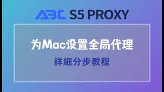 ABCs5proxy在MAC系統中設置代理，過程快速簡單 #s5 #socks5 #proxy