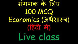 Top 100 ECONOMICS MCQ FOR SANGANAK  || l ECONMOICS  Top  MCQs || sangank|| commerce and math classes