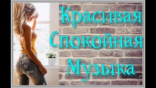 Красивая Спокойная Музыка