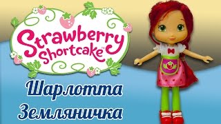 Кукла Шарлотта Земляничка - печем тортики! Ягодное кафе