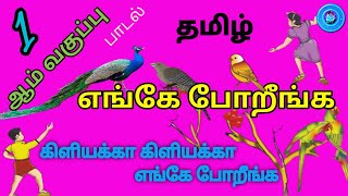 எங்கே போறீங்க || ஒன்றாம் வகுப்பு || பாடல்/கிளியக்கா கிளியக்கா எங்கே போறீங்க