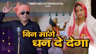 Bin Mange Dhan De Dega  | बिन मांगे धन दे देगा | Pardeep Jandli New Ragni  2023