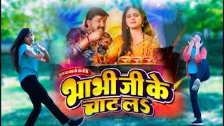 #video_भाभी जी के चाट ला | Bhabhi ji ke chale la | Pawan Singh | #shivanisingh #trending #newsong