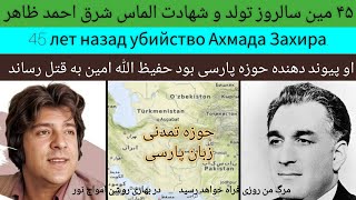 احمد ظاهر پیوند دهنده زبان پارسی | Ахмадзахер и распространение персидского языка