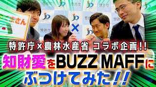 特許庁にバズマフ襲来！？ 知財愛を白石さん・野田さんにぶつけてみた！