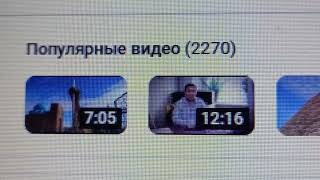 2 270 популярных видео на моём канале на утро 21-ого Ноября 2024 г.