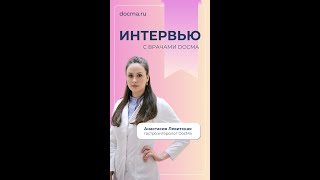 DocMa зажигает звезды: интервью с гастроэнтерологом Анастасией Левитской #врач #врачидокма