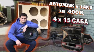 Автозвук за 400 тысяч  в ВАЗ 2114. 4х15 сабвуфера. Новая история!