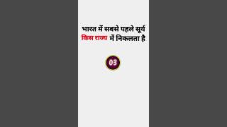 भारत में सबसे पहले सूर्य किस राज्य में निकलता है#viral #gkquiz #youtubeshorts #shortsviral #shorts