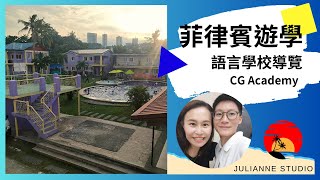 CG語言學校介紹│菲律賓宿霧遊學│茱莉安留遊學