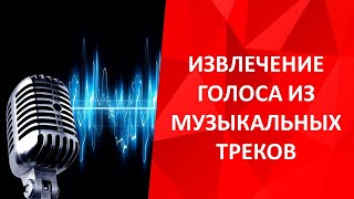 Извлечения голоса и инструментов из музыкальных треков