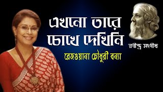 এখনো তারে চোথে দেখিনি | Ekhono Tare Chokhe Dekhini | Rezwana Choudhury Bannya | Rabindra Sangeet