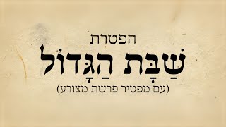 המפטיר של פרשת מצורע, וההפטרה של שבת הגדול (השבת שלפני פסח) משולבים עם הברכות