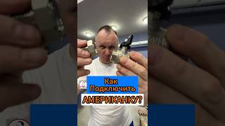 🔥Как Подключить  АМЕРИКАНКУ?🔥