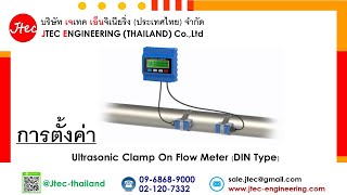 การตั้งค่า Ultrasonic Clamp On Flow Meter (DIN Type)