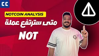 هل ستصمد عملة NOT اكثر من ذلك ؟ و متى سترتفع مرة اخرى 🚀 تحليل NOTcoin و البتكوين