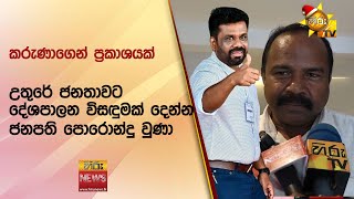 උතුරේ ජනතාවට දේශපාලන විසඳුමක් දෙන්න ජනපති පොරොන්දු වුණා  - Hiru News