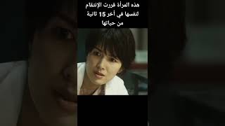 هذه المرأة قررت الإنتقام لنفسها في أخر 15 ثانية من حياتها #shorts